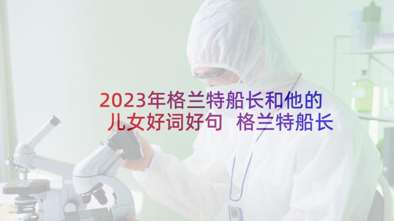 2023年格兰特船长和他的儿女好词好句 格兰特船长的儿女读书心得(优质5篇)