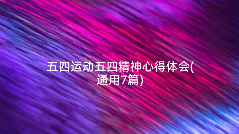 五四运动五四精神心得体会(通用7篇)