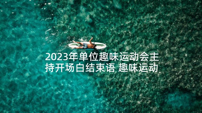 2023年单位趣味运动会主持开场白结束语 趣味运动会主持人开场白(模板5篇)