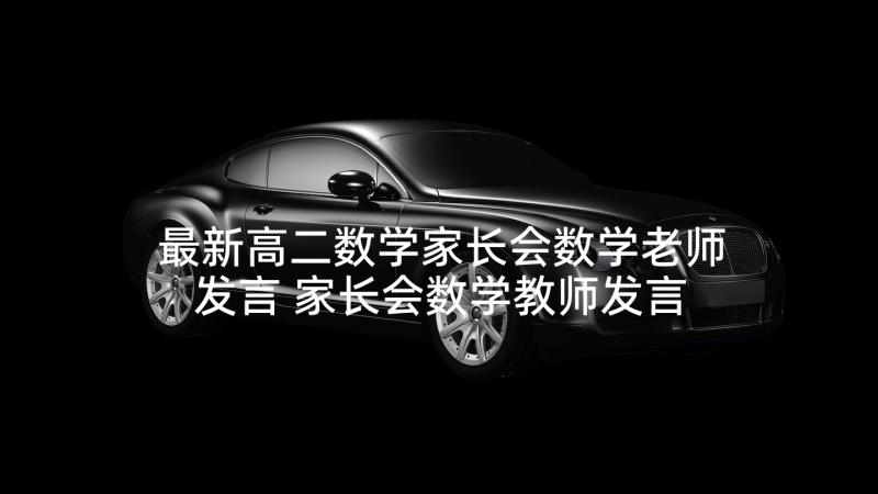 最新高二数学家长会数学老师发言 家长会数学教师发言稿(优质10篇)