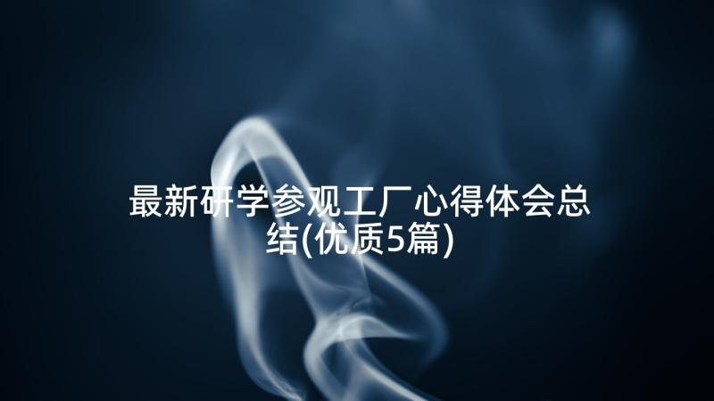 最新研学参观工厂心得体会总结(优质5篇)