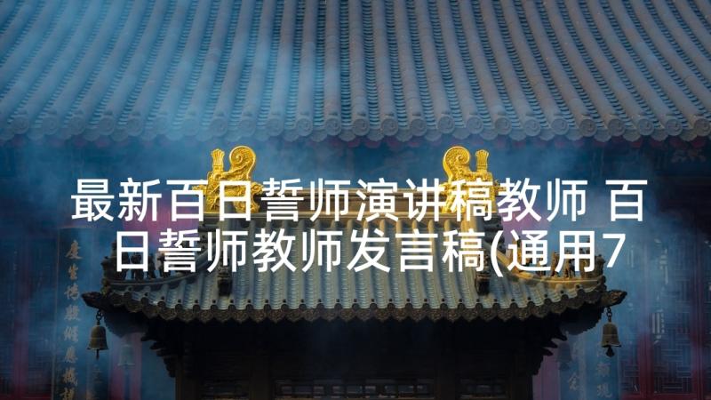 最新百日誓师演讲稿教师 百日誓师教师发言稿(通用7篇)