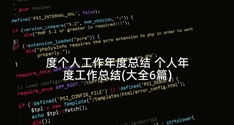 度个人工作年度总结 个人年度工作总结(大全6篇)
