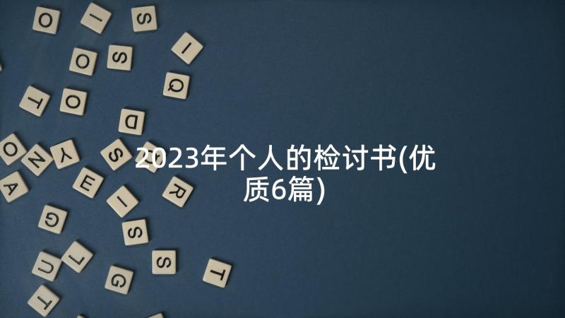 2023年个人的检讨书(优质6篇)