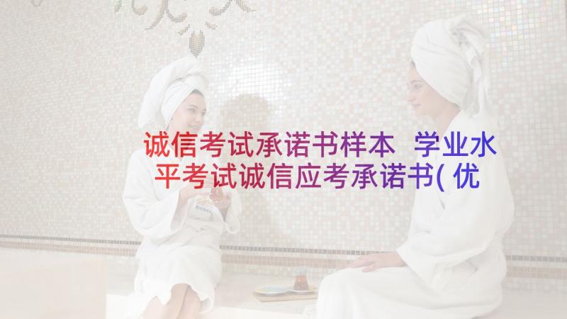 诚信考试承诺书样本 学业水平考试诚信应考承诺书(优质5篇)