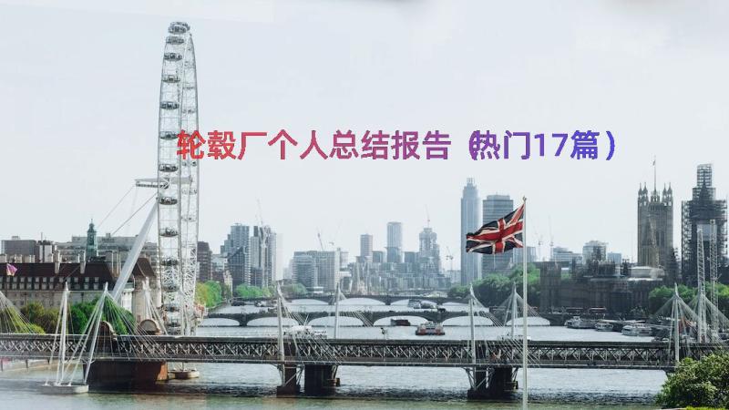 轮毂厂个人总结报告（热门17篇）