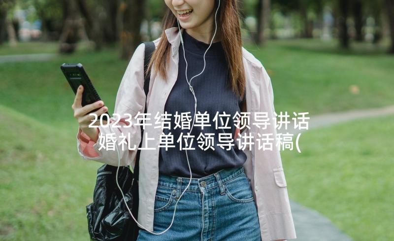 2023年结婚单位领导讲话 婚礼上单位领导讲话稿(实用5篇)