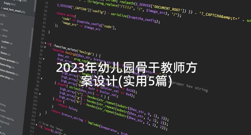 2023年幼儿园骨干教师方案设计(实用5篇)