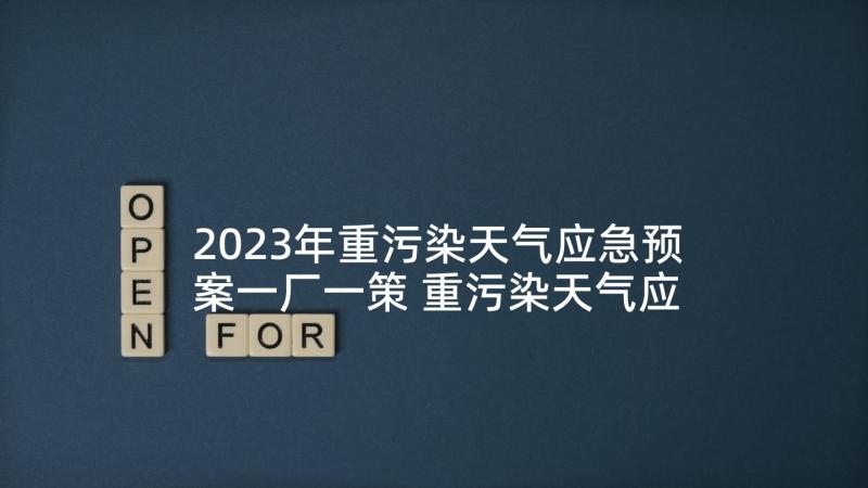 2023年重污染天气应急预案一厂一策 重污染天气应急预案(模板5篇)