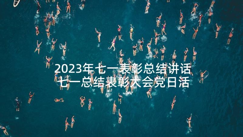 2023年七一表彰总结讲话 七一总结表彰大会党日活动方案(汇总5篇)