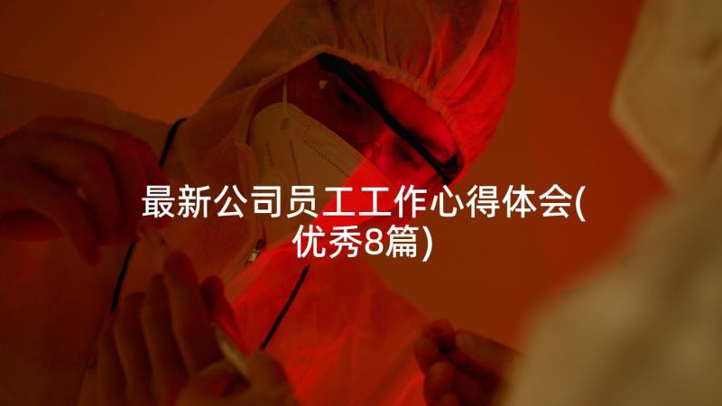 最新公司员工工作心得体会(优秀8篇)