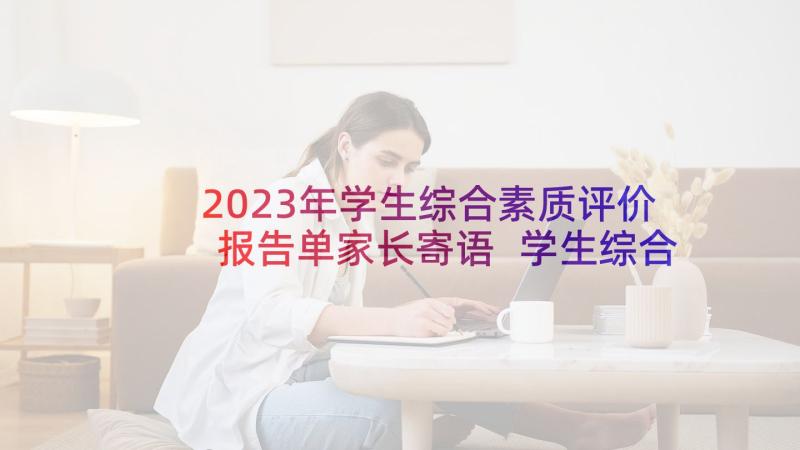 2023年学生综合素质评价报告单家长寄语 学生综合素质评价自我评价(优质7篇)