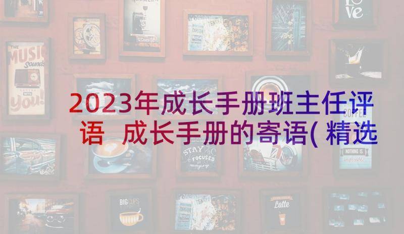 2023年成长手册班主任评语 成长手册的寄语(精选7篇)