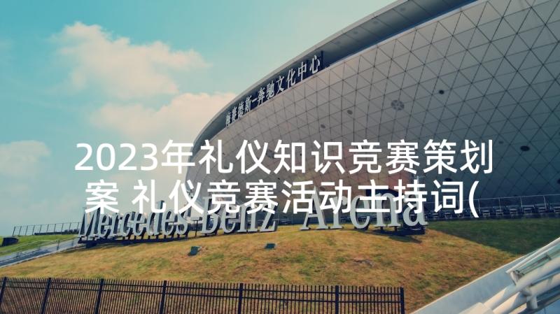 2023年礼仪知识竞赛策划案 礼仪竞赛活动主持词(通用5篇)