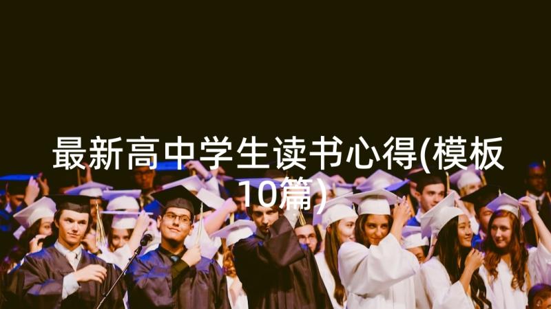 最新高中学生读书心得(模板10篇)