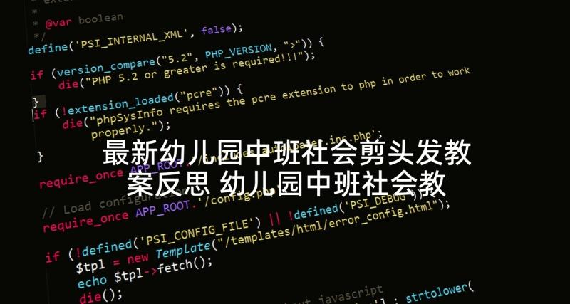 最新幼儿园中班社会剪头发教案反思 幼儿园中班社会教案(精选8篇)