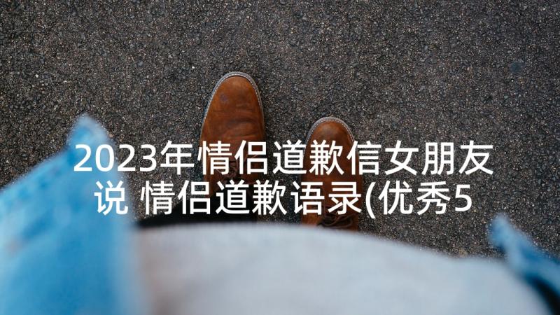 2023年情侣道歉信女朋友说 情侣道歉语录(优秀5篇)