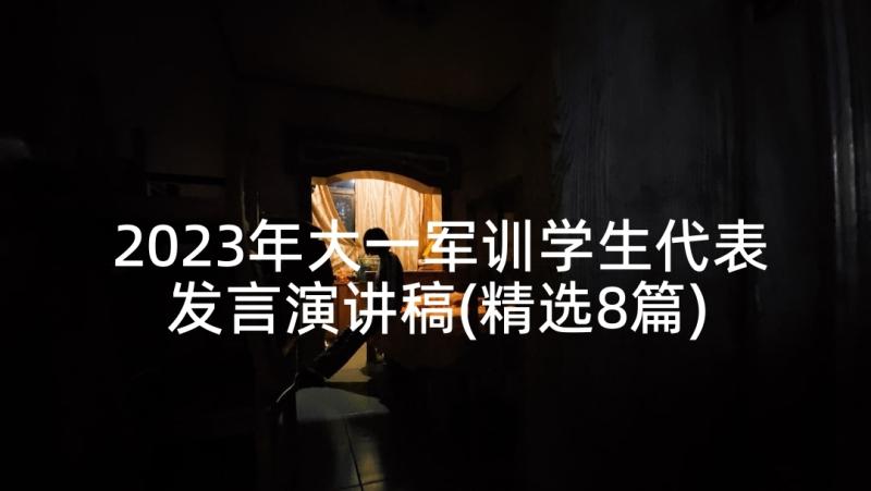 2023年大一军训学生代表发言演讲稿(精选8篇)