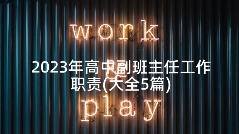 2023年高中副班主任工作职责(大全5篇)