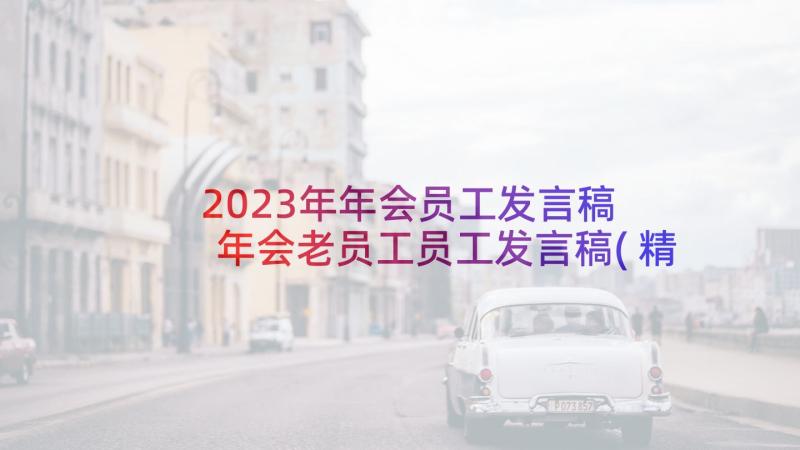 2023年年会员工发言稿 年会老员工员工发言稿(精选7篇)