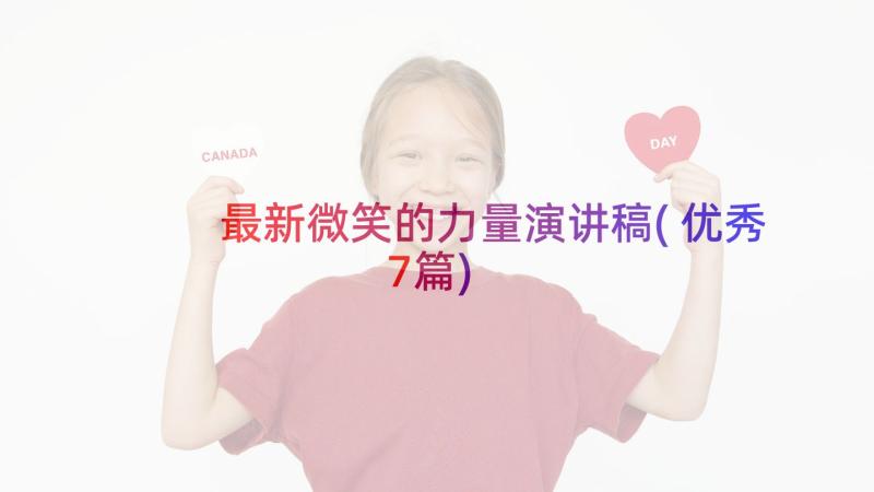 最新微笑的力量演讲稿(优秀7篇)