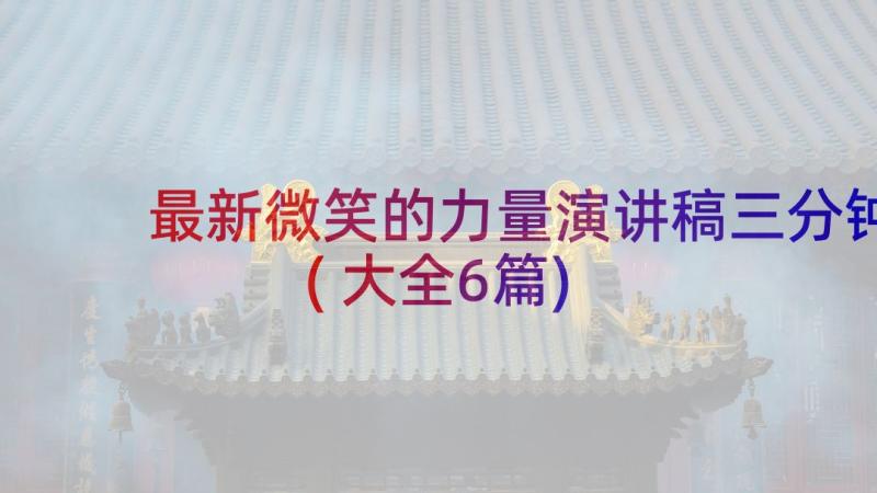 最新微笑的力量演讲稿三分钟(大全6篇)