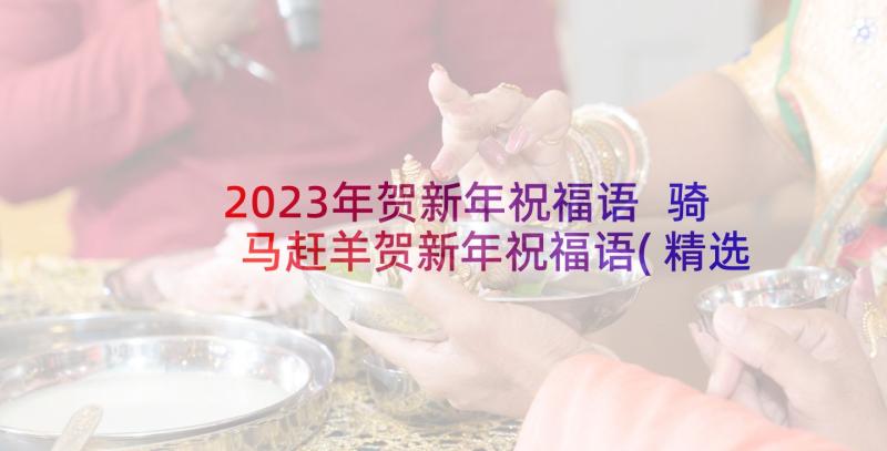 2023年贺新年祝福语 骑马赶羊贺新年祝福语(精选7篇)