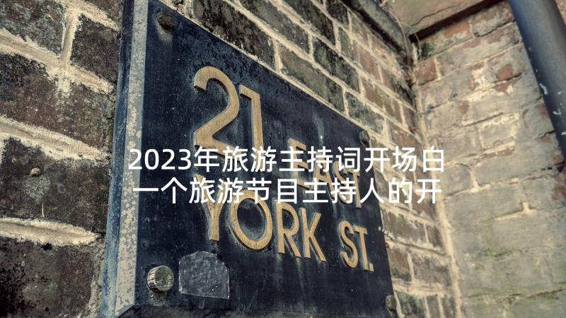 2023年旅游主持词开场白 一个旅游节目主持人的开场白(模板5篇)