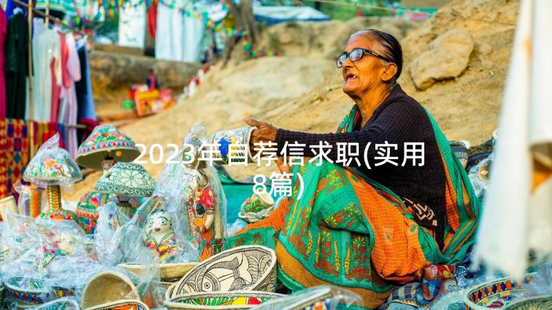 2023年自荐信求职(实用8篇)