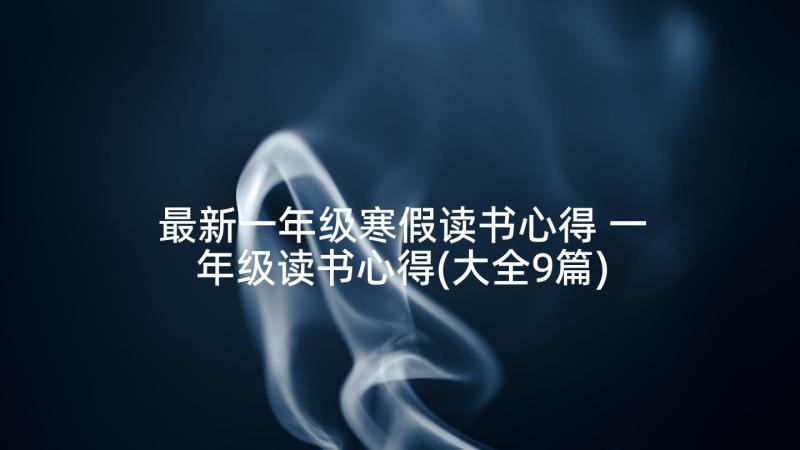 最新一年级寒假读书心得 一年级读书心得(大全9篇)