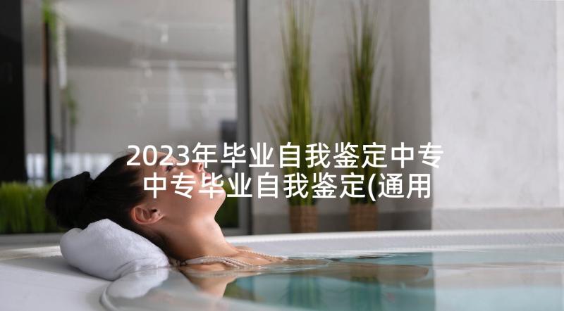 2023年毕业自我鉴定中专 中专毕业自我鉴定(通用8篇)