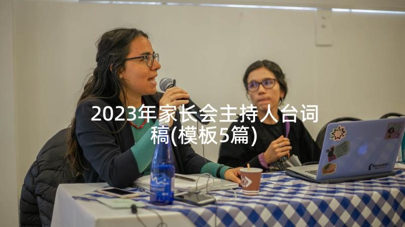 2023年家长会主持人台词稿(模板5篇)