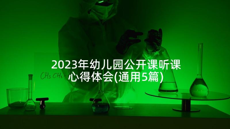 2023年幼儿园公开课听课心得体会(通用5篇)