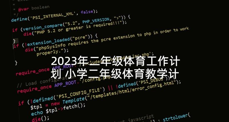 2023年二年级体育工作计划 小学二年级体育教学计划(通用7篇)