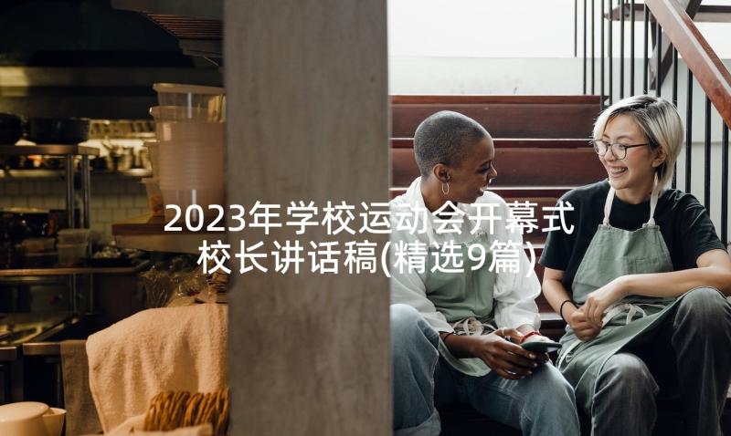 2023年学校运动会开幕式校长讲话稿(精选9篇)