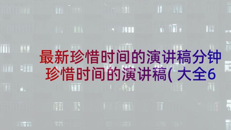 最新珍惜时间的演讲稿分钟 珍惜时间的演讲稿(大全6篇)