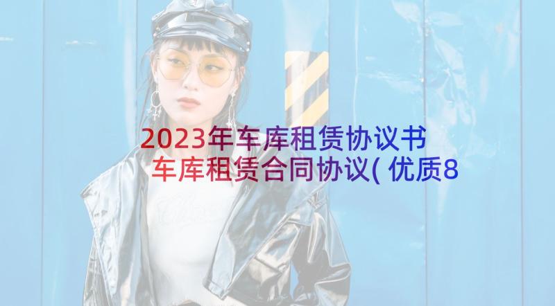 2023年车库租赁协议书 车库租赁合同协议(优质8篇)