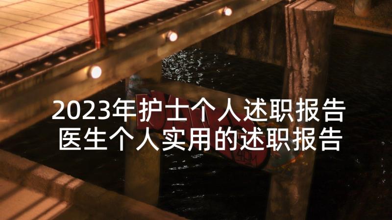 2023年护士个人述职报告 医生个人实用的述职报告(大全5篇)