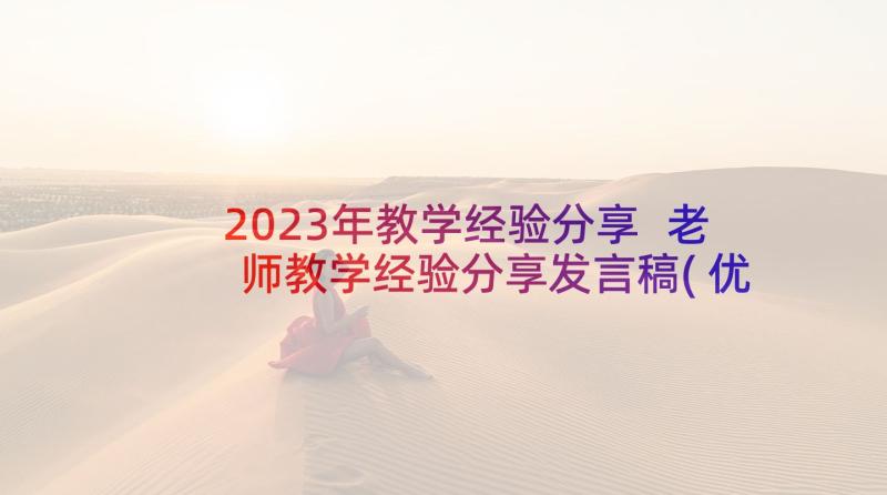 2023年教学经验分享 老师教学经验分享发言稿(优质9篇)