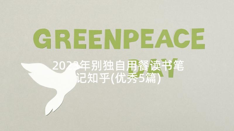 2023年别独自用餐读书笔记知乎(优秀5篇)