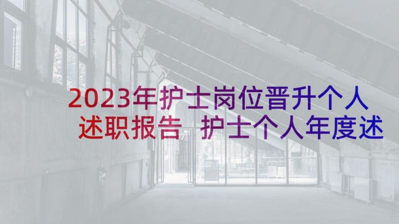 2023年护士岗位晋升个人述职报告 护士个人年度述职报告(实用7篇)