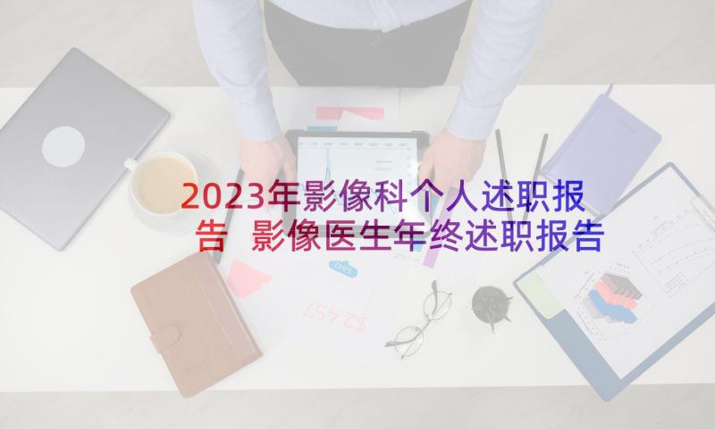 2023年影像科个人述职报告 影像医生年终述职报告(优秀9篇)