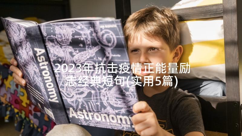 2023年抗击疫情正能量励志经典短句(实用5篇)