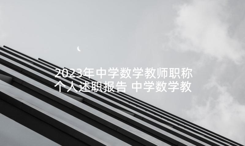 2023年中学数学教师职称个人述职报告 中学数学教师职称述职报告(精选10篇)