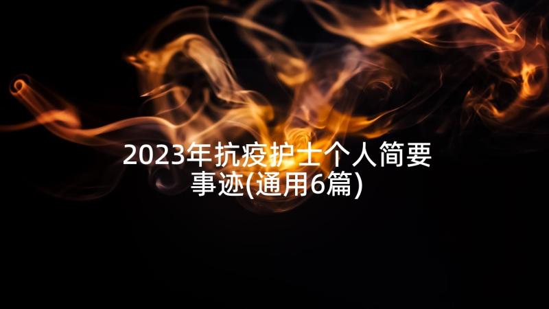 2023年抗疫护士个人简要事迹(通用6篇)