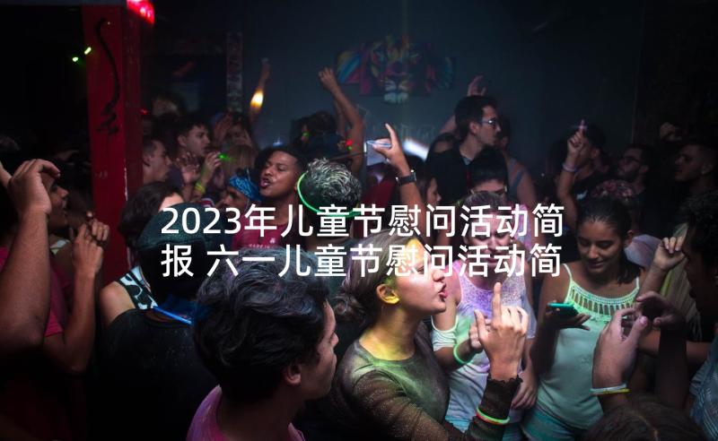 2023年儿童节慰问活动简报 六一儿童节慰问活动简报(通用5篇)