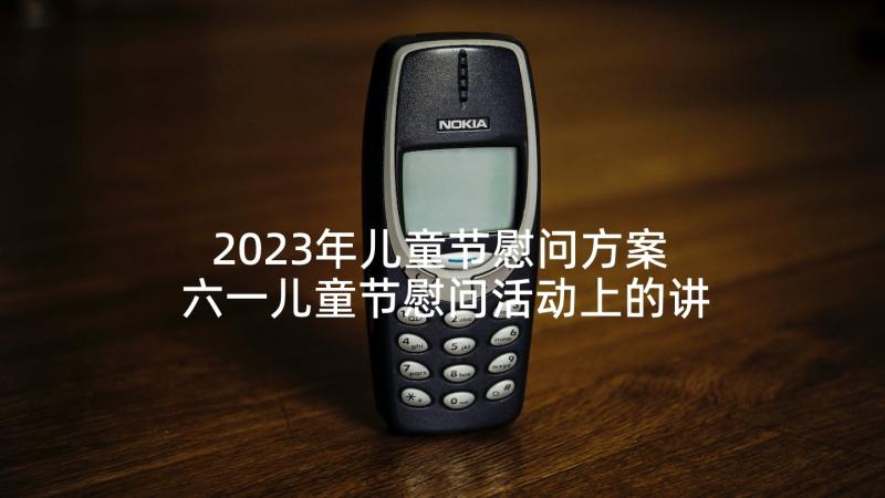 2023年儿童节慰问方案 六一儿童节慰问活动上的讲话(实用5篇)