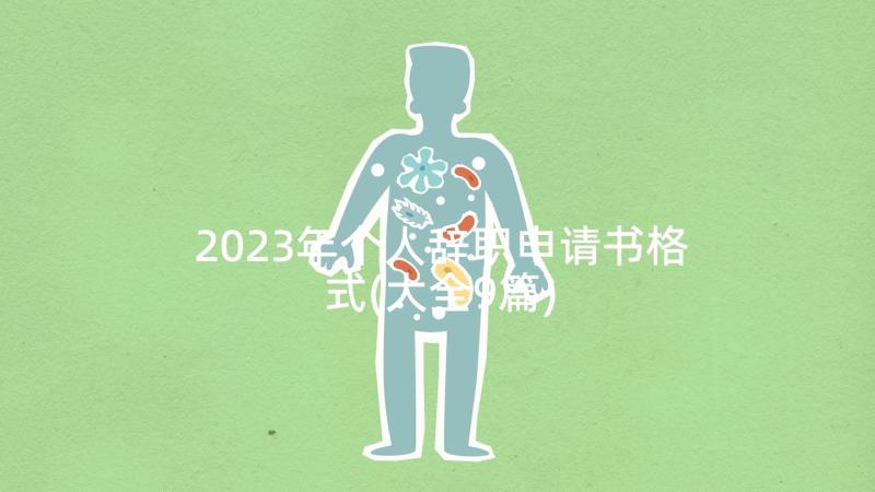 2023年个人辞职申请书格式(大全9篇)