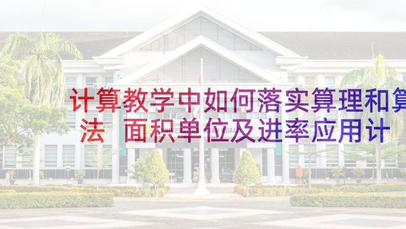 计算教学中如何落实算理和算法 面积单位及进率应用计算方法(通用5篇)