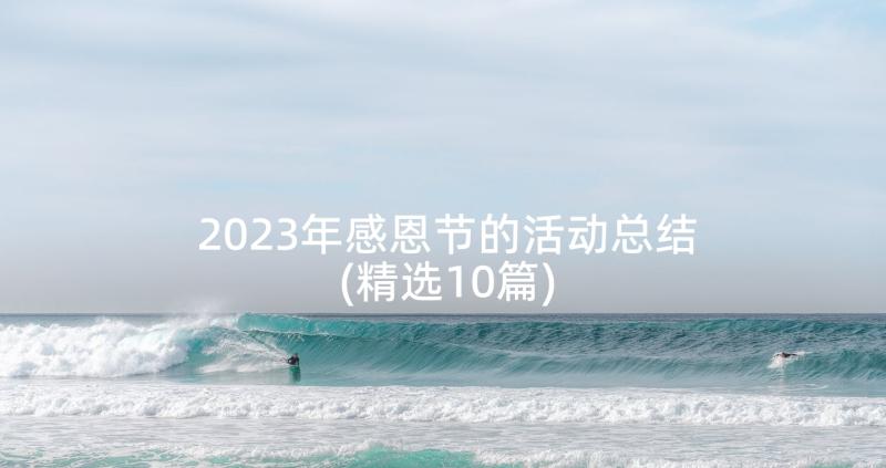 2023年感恩节的活动总结(精选10篇)